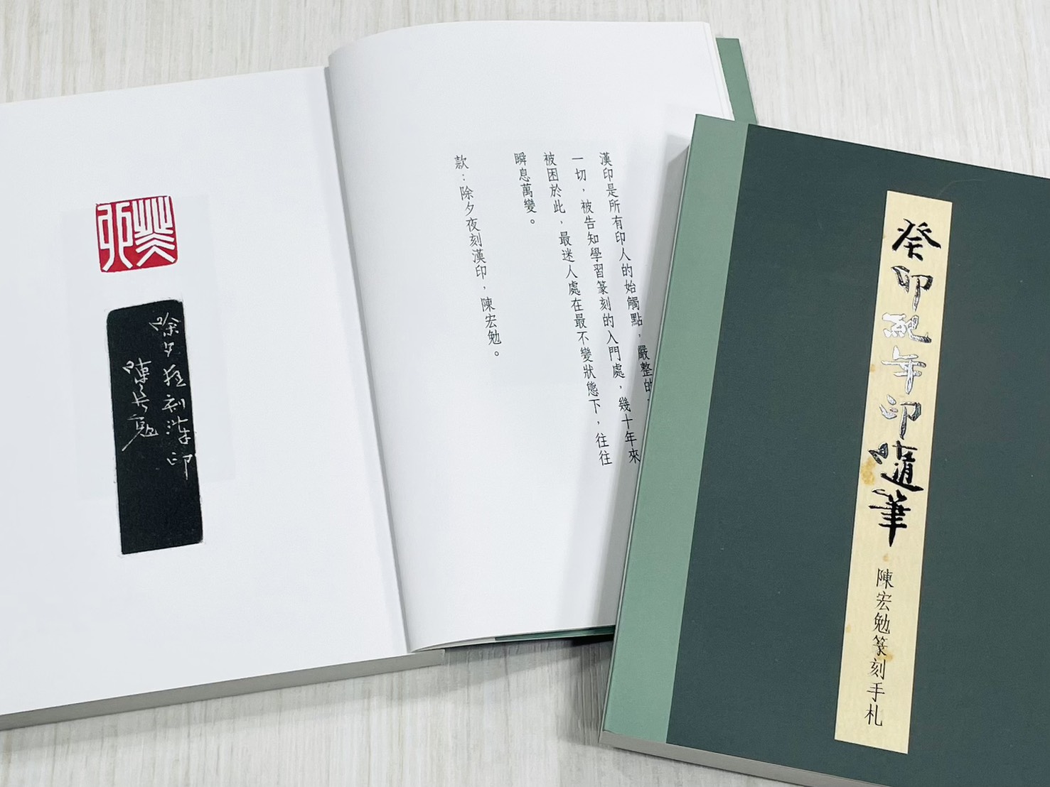 《癸卯紀年印隨筆—陳宏勉篆刻手札》 君香室叢書019 陳宏勉 作 陳宏勉 君香室 發行 共收錄六十二印