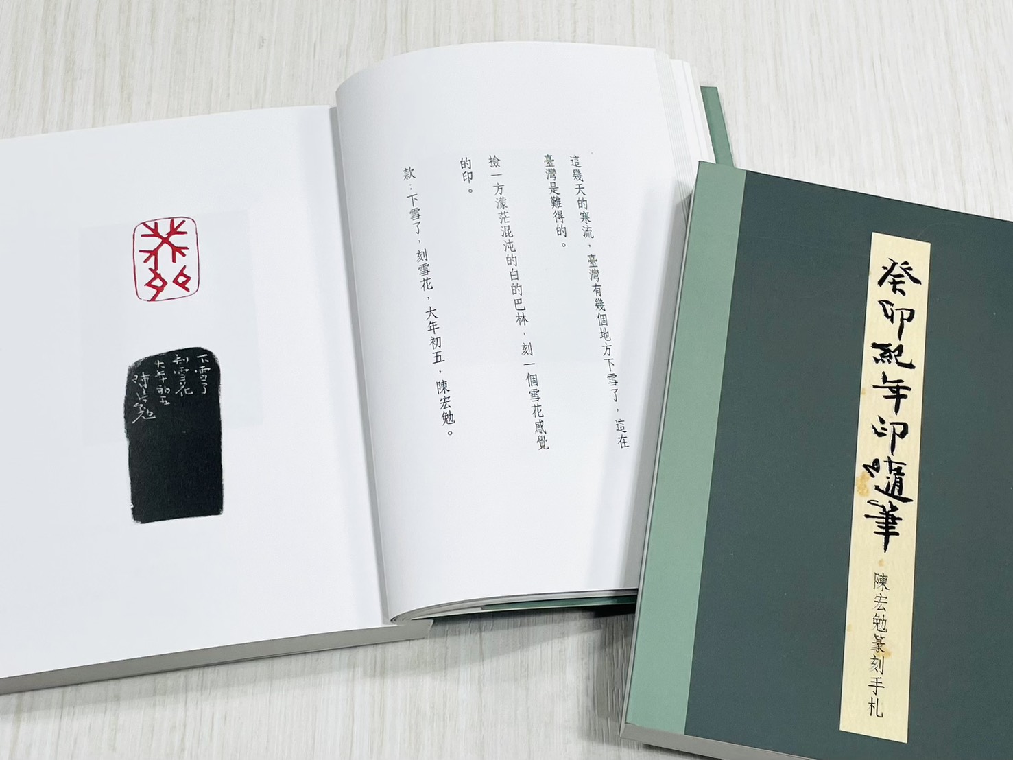 《癸卯紀年印隨筆—陳宏勉篆刻手札》 君香室叢書019 陳宏勉 作 陳宏勉 君香室 發行 共收錄六十二印