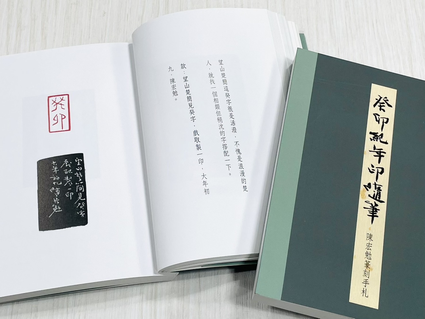 《癸卯紀年印隨筆—陳宏勉篆刻手札》 君香室叢書019 陳宏勉 作 陳宏勉 君香室 發行 共收錄六十二印