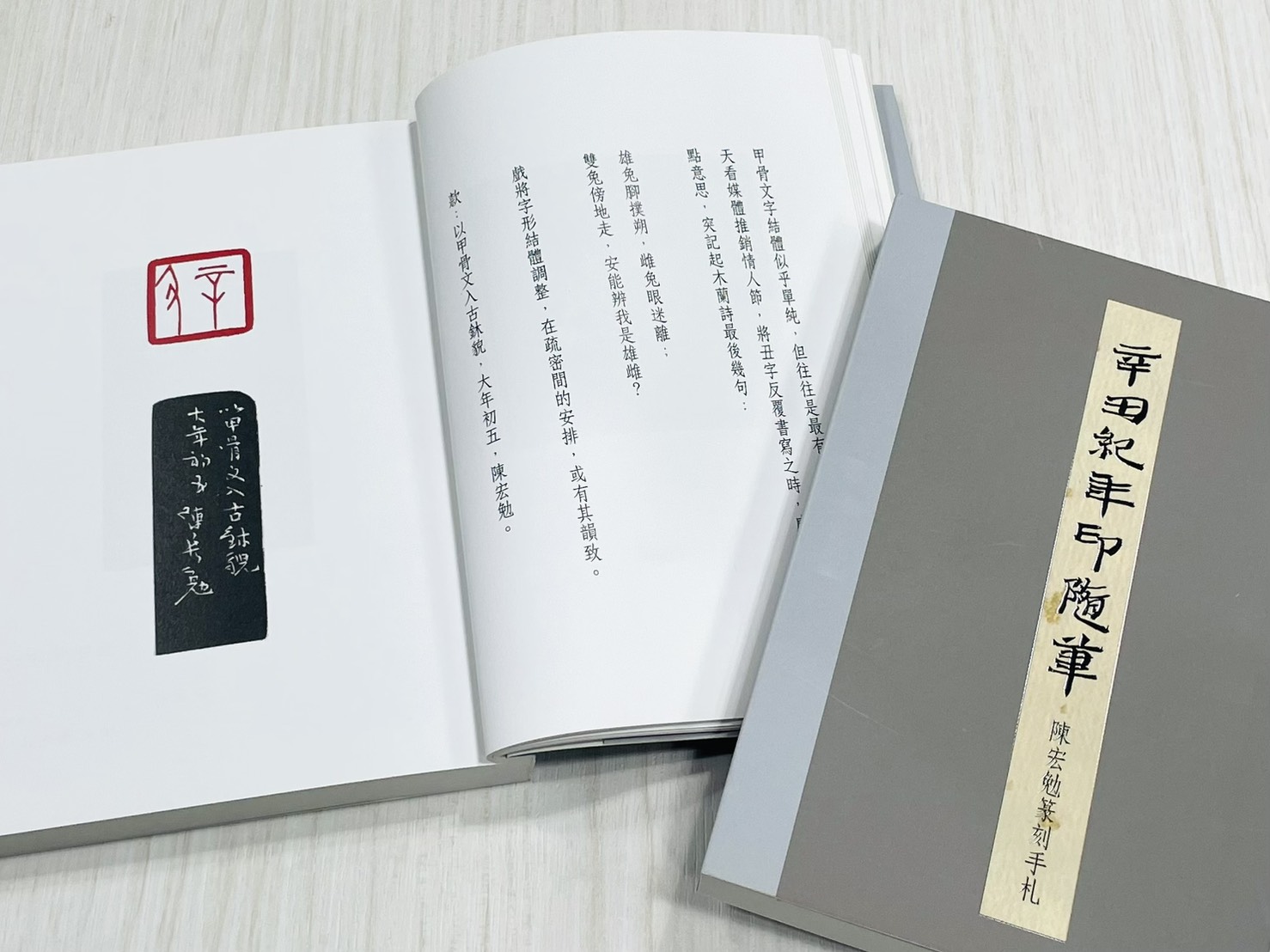 《辛丑紀年印隨筆—陳宏勉篆刻手札》 君香室叢書017 陳宏勉 作 陳宏勉 君香室 發行 共收錄五十七印