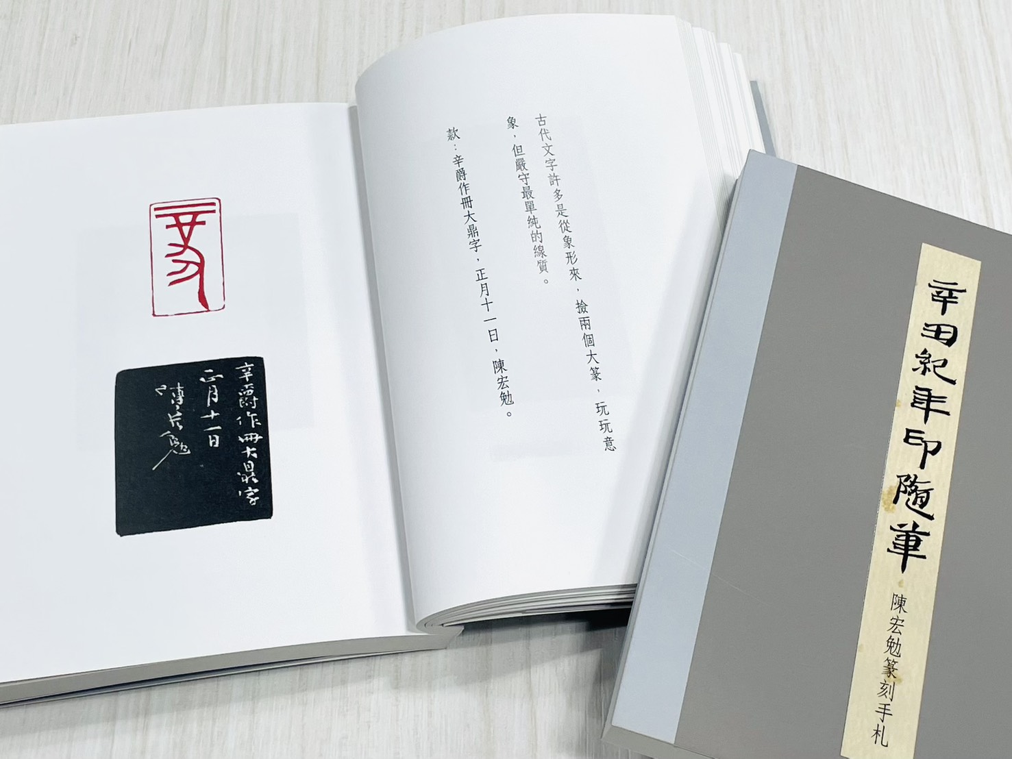 《辛丑紀年印隨筆—陳宏勉篆刻手札》 君香室叢書017 陳宏勉 作 陳宏勉 君香室 發行 共收錄五十七印