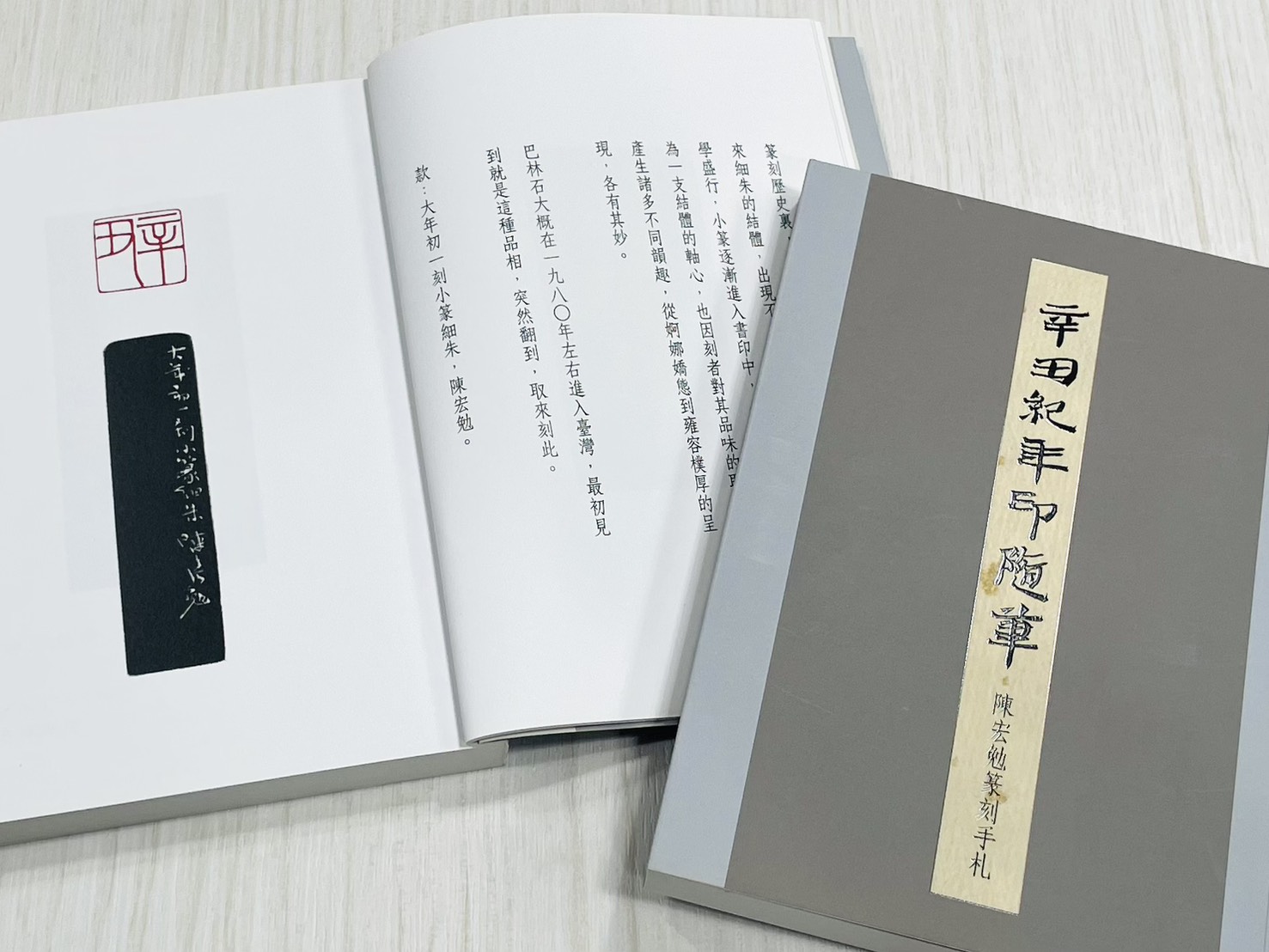 《辛丑紀年印隨筆—陳宏勉篆刻手札》 君香室叢書017 陳宏勉 作 陳宏勉 君香室 發行 共收錄五十七印