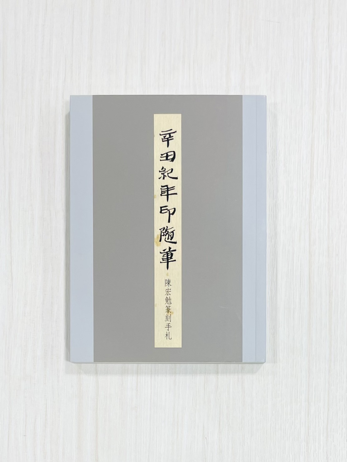 《辛丑紀年印隨筆—陳宏勉篆刻手札》 君香室叢書017 陳宏勉 作 陳宏勉 君香室 發行 共收錄五十七印