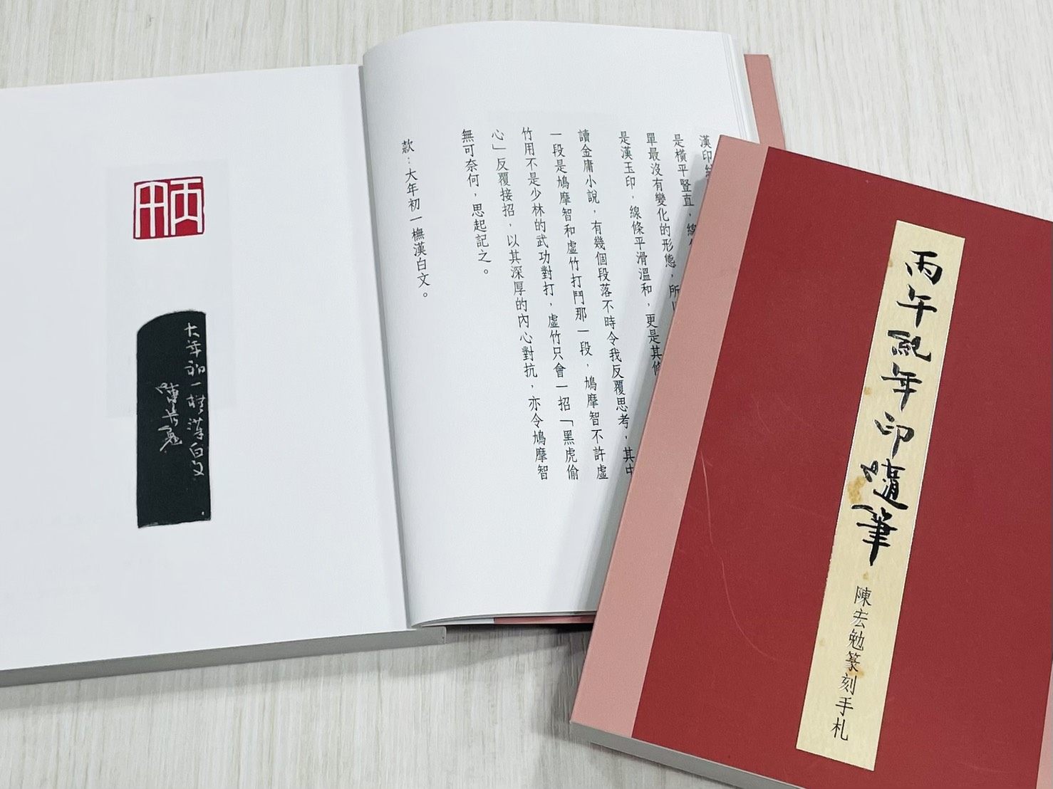 《丙午紀年印隨筆—陳宏勉篆刻手札》 君香室叢書023 陳宏勉 作 陳宏勉 君香室 發行 共收錄六十印
