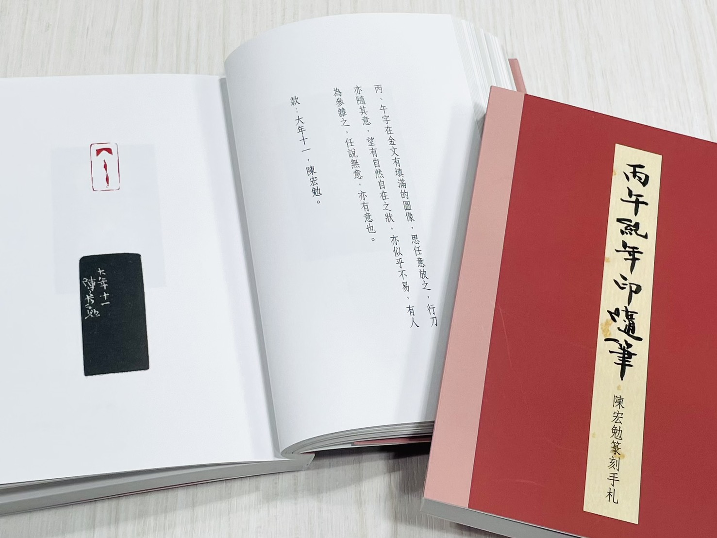 《丙午紀年印隨筆—陳宏勉篆刻手札》 君香室叢書023 陳宏勉 作 陳宏勉 君香室 發行 共收錄六十印
