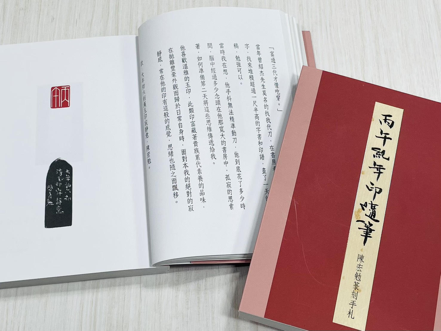 《丙午紀年印隨筆—陳宏勉篆刻手札》 君香室叢書023 陳宏勉 作 陳宏勉 君香室 發行 共收錄六十印