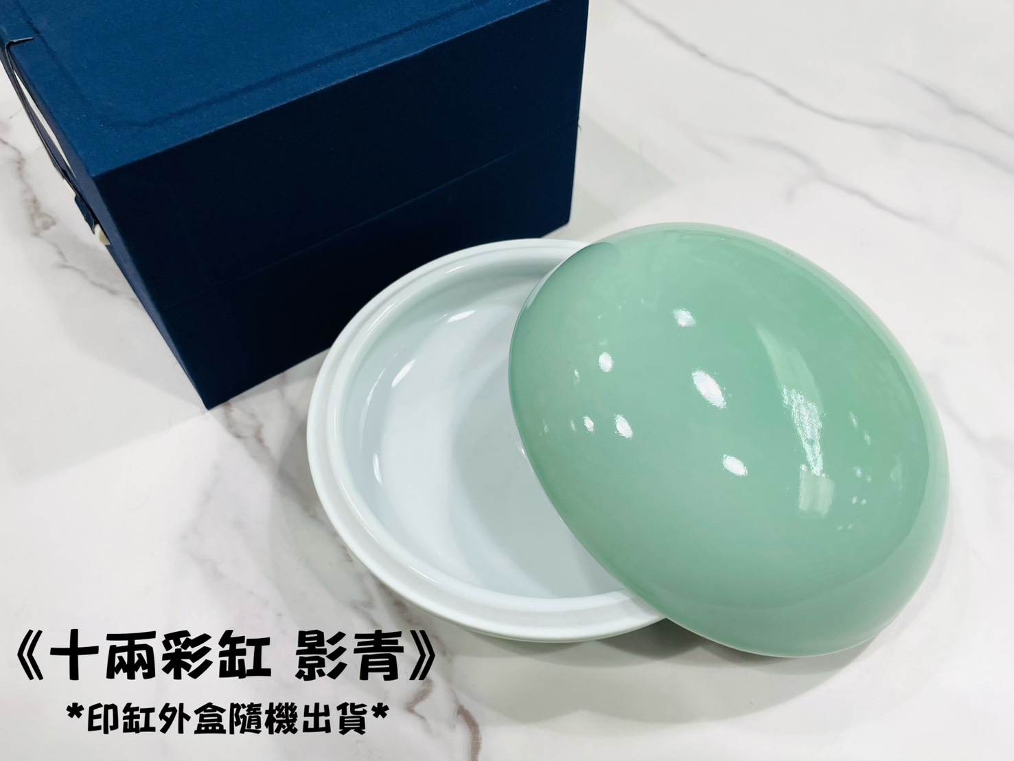 《十兩彩缸 影青》瓷印缸 印泥儲存盒