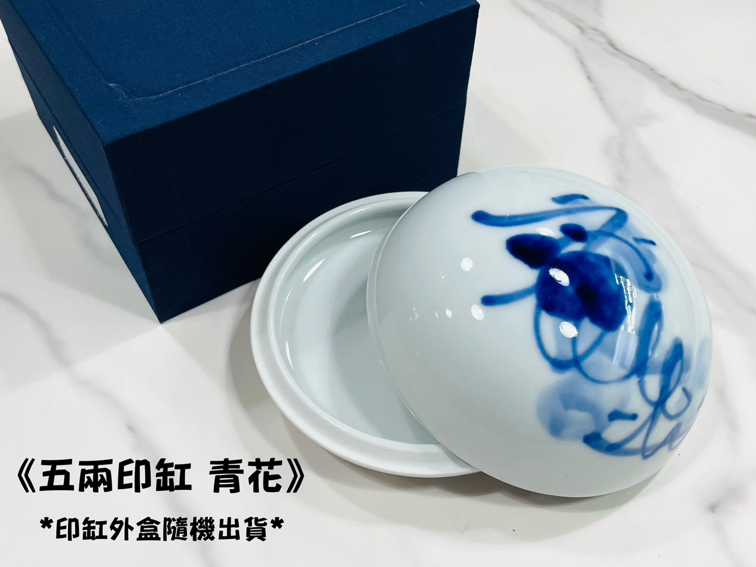 《五兩印缸 青花》瓷印缸 印泥儲存盒