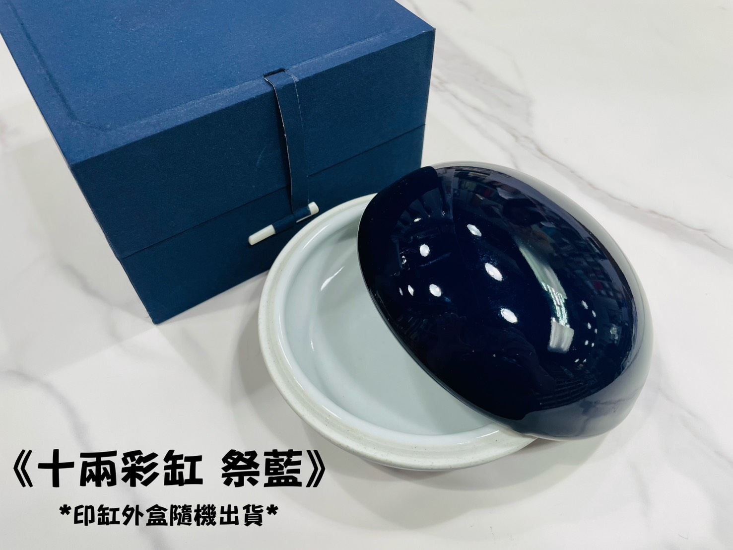 《十兩印缸 祭藍》 瓷印缸 印泥儲存盒