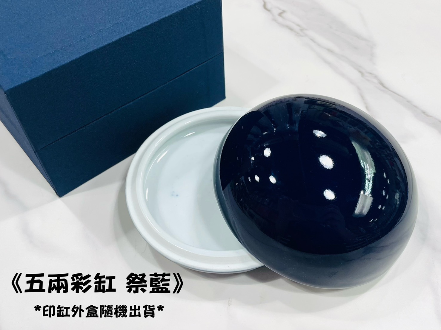 《五兩彩缸 祭藍》 瓷印缸 印泥儲存盒 印缸