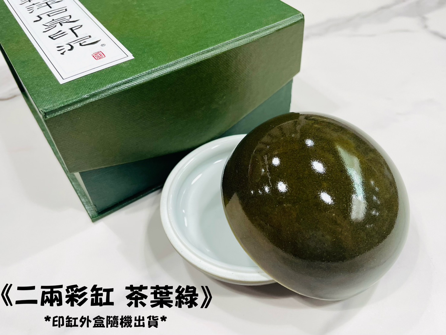 《二兩彩缸 茶葉綠》瓷印缸 印泥儲存盒 印缸