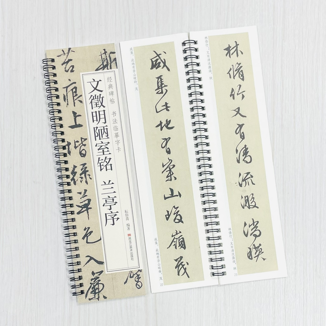 《文徵明陋室銘 蘭亭序》 經典碑帖 書法臨摹字卡 耘俗齋 編著 黑龍江美術出版社