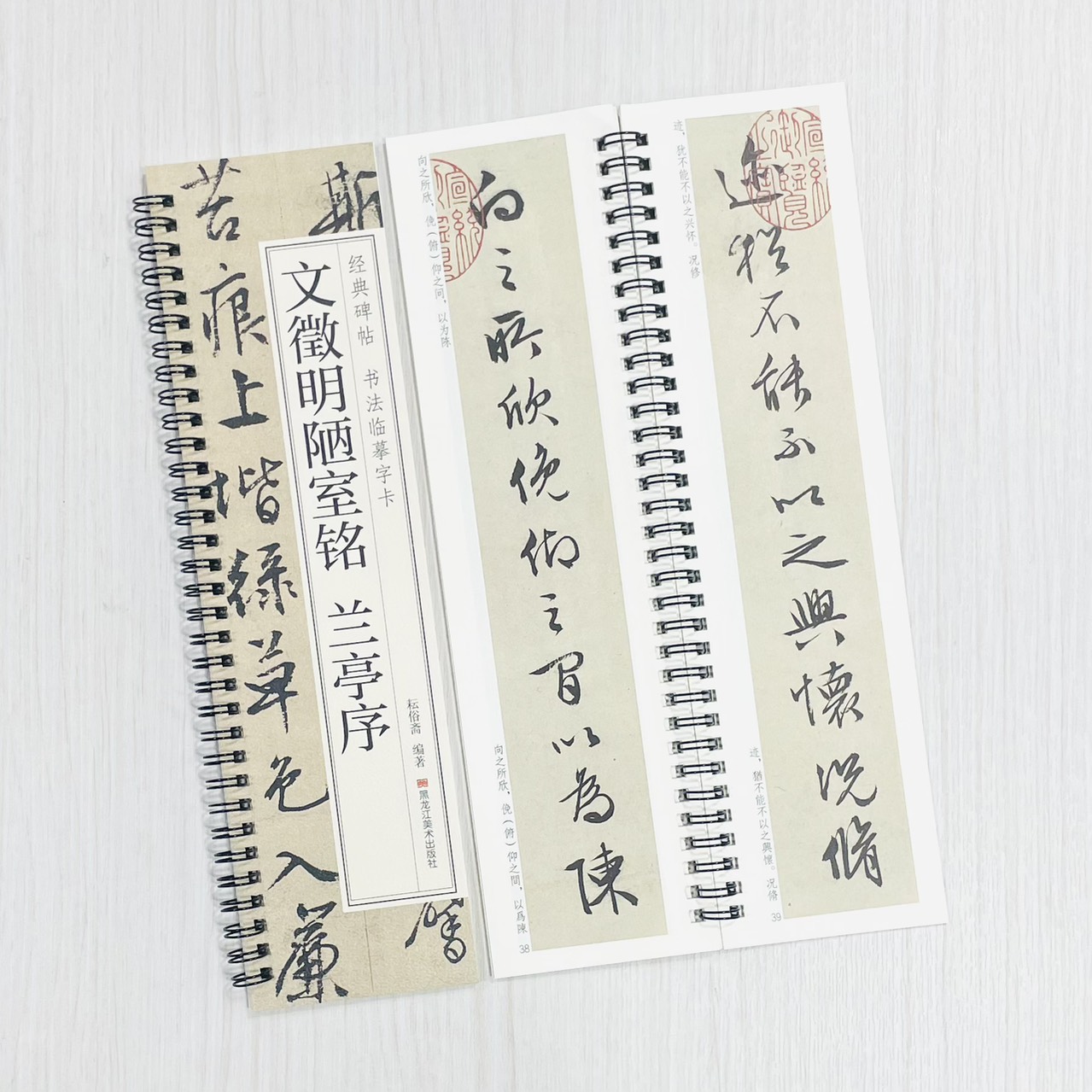 《文徵明陋室銘 蘭亭序》 經典碑帖 書法臨摹字卡 耘俗齋 編著 黑龍江美術出版社