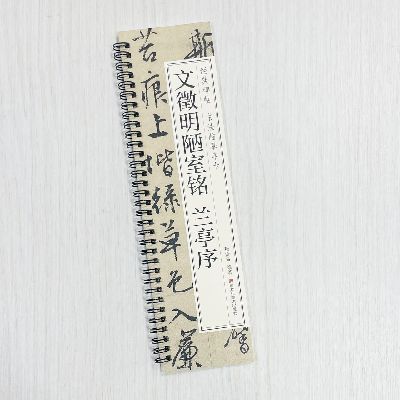 《文徵明陋室銘 蘭亭序》 經典碑帖 書法臨摹字卡 耘俗齋 編著 黑龍江美術出版社