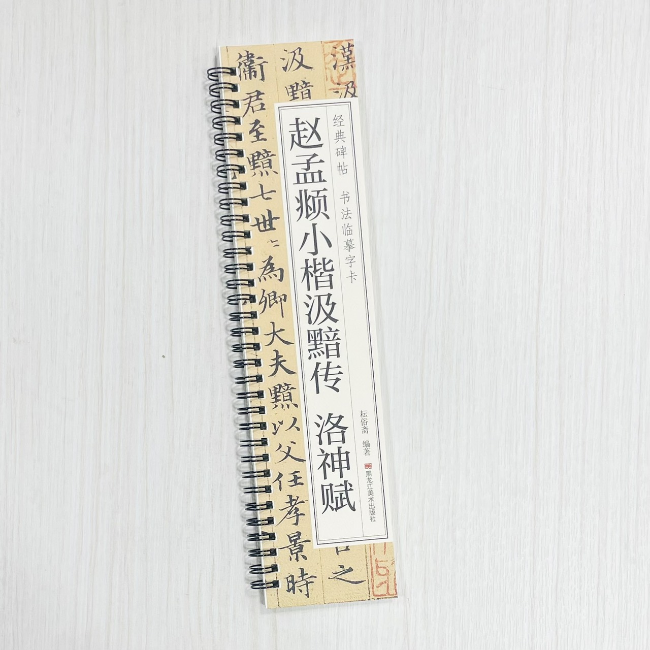 《趙孟頫小楷汲黯傳 洛神賦》 經典碑帖 書法臨摹字卡 耘俗齋 編著 黑龍江美術出版社