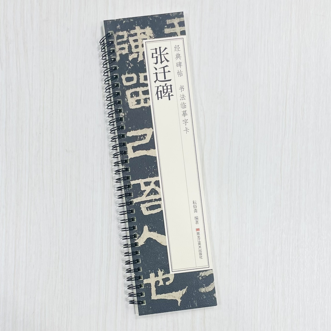 《張遷碑》 經典碑帖 書法臨摹字卡 耘俗齋 編著 黑龍江美術出版社