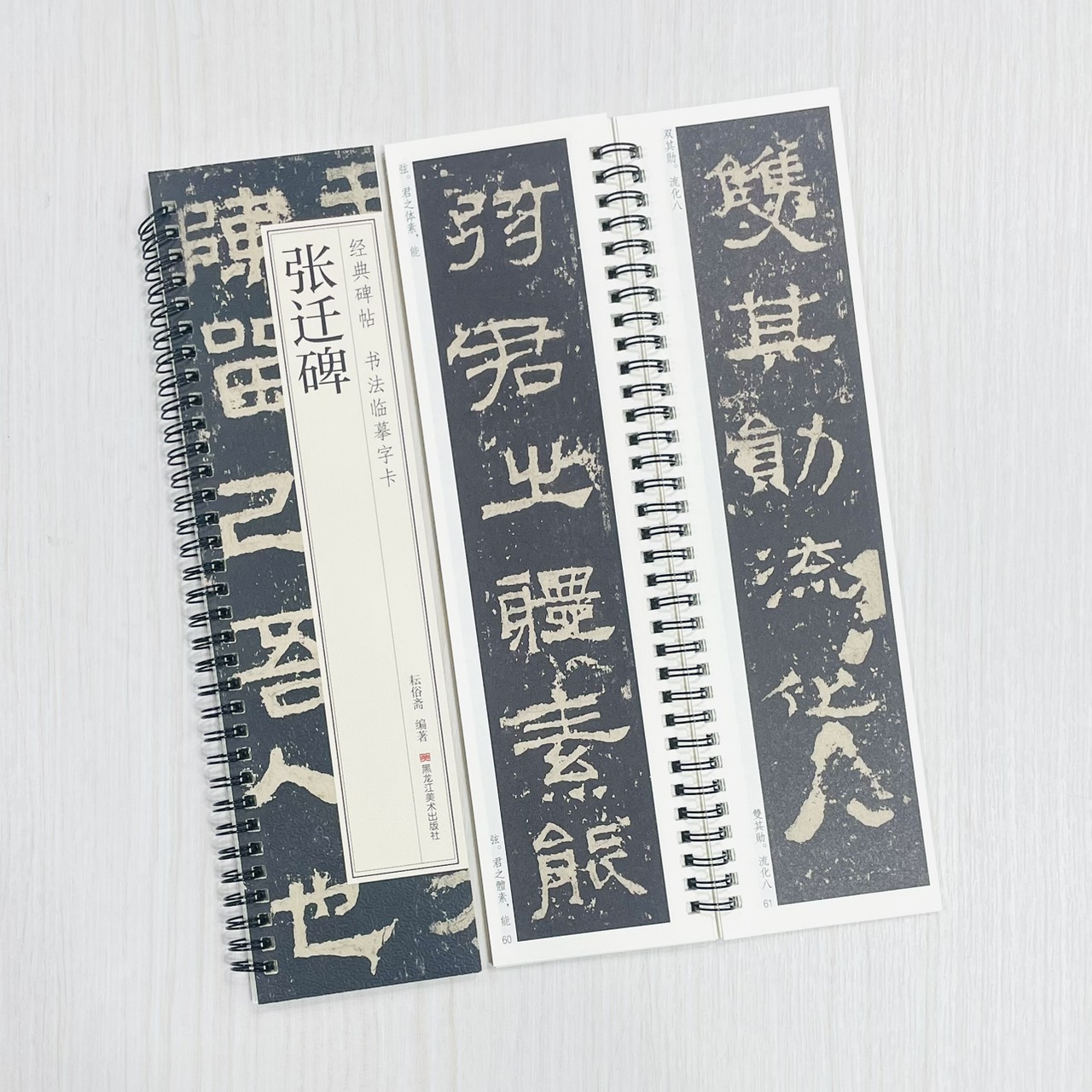 《張遷碑》 經典碑帖 書法臨摹字卡 耘俗齋 編著 黑龍江美術出版社