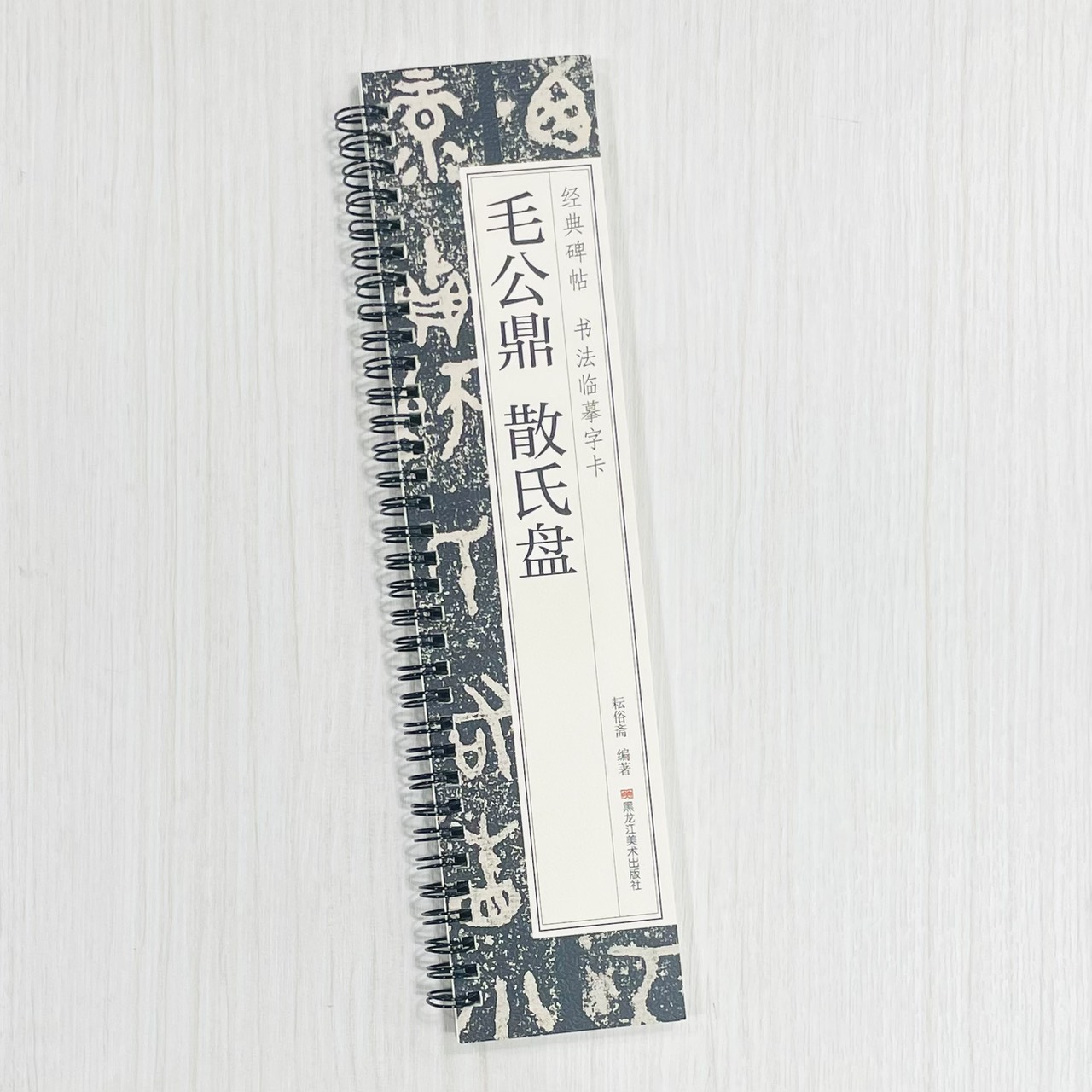 《毛公鼎 散氏盤》 經典碑帖 書法臨摹字卡 耘俗齋 編著 黑龍江美術出版社