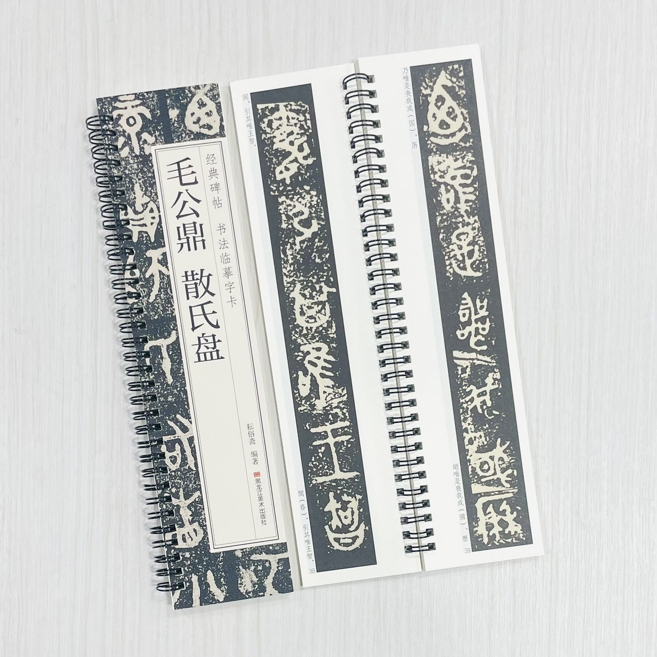 《毛公鼎 散氏盤》 經典碑帖 書法臨摹字卡 耘俗齋 編著 黑龍江美術出版社