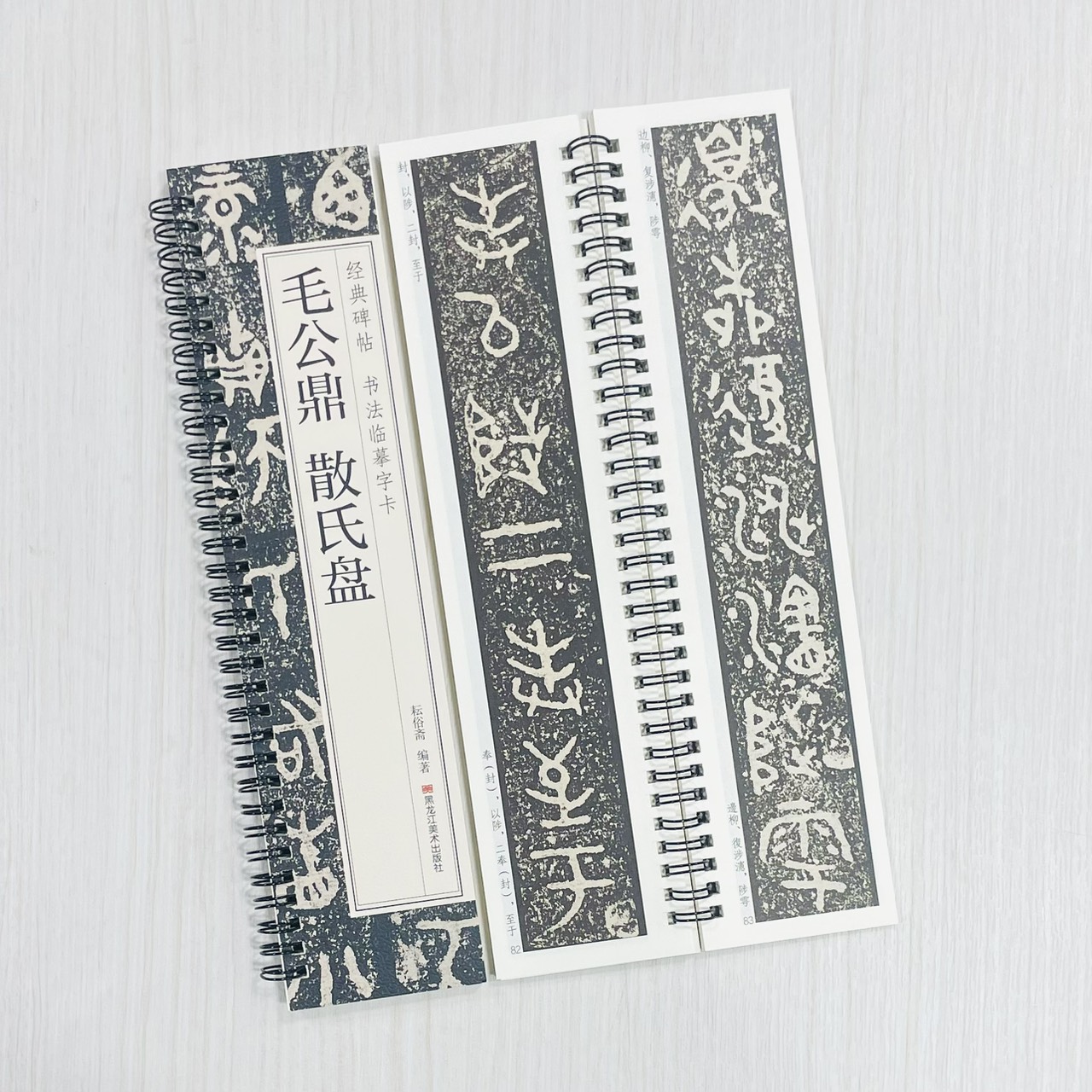 《毛公鼎 散氏盤》 經典碑帖 書法臨摹字卡 耘俗齋 編著 黑龍江美術出版社
