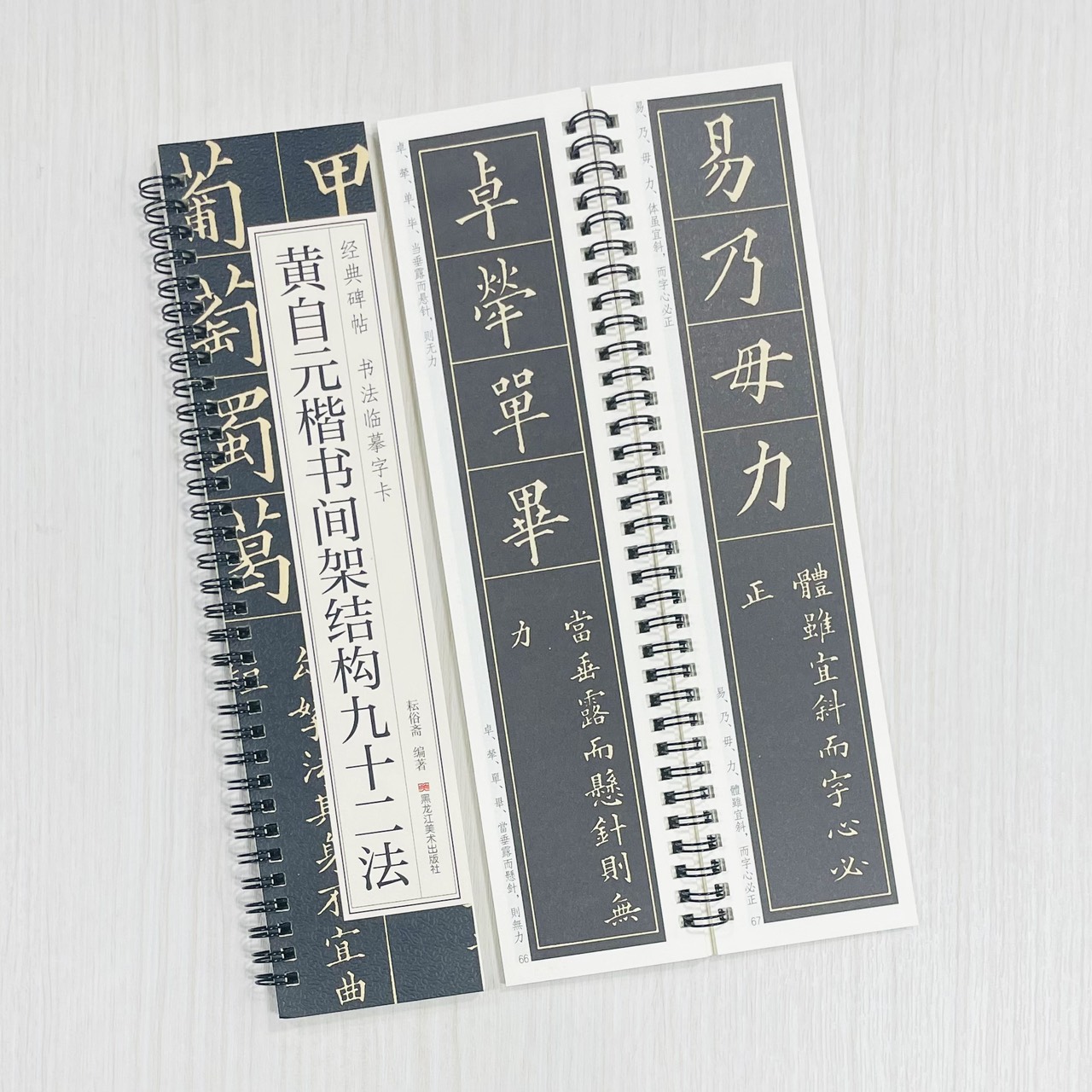 《黃自元楷書間架結構九十二法》 經典碑帖 書法臨摹字卡 耘俗齋 編著 黑龍江美術出版社