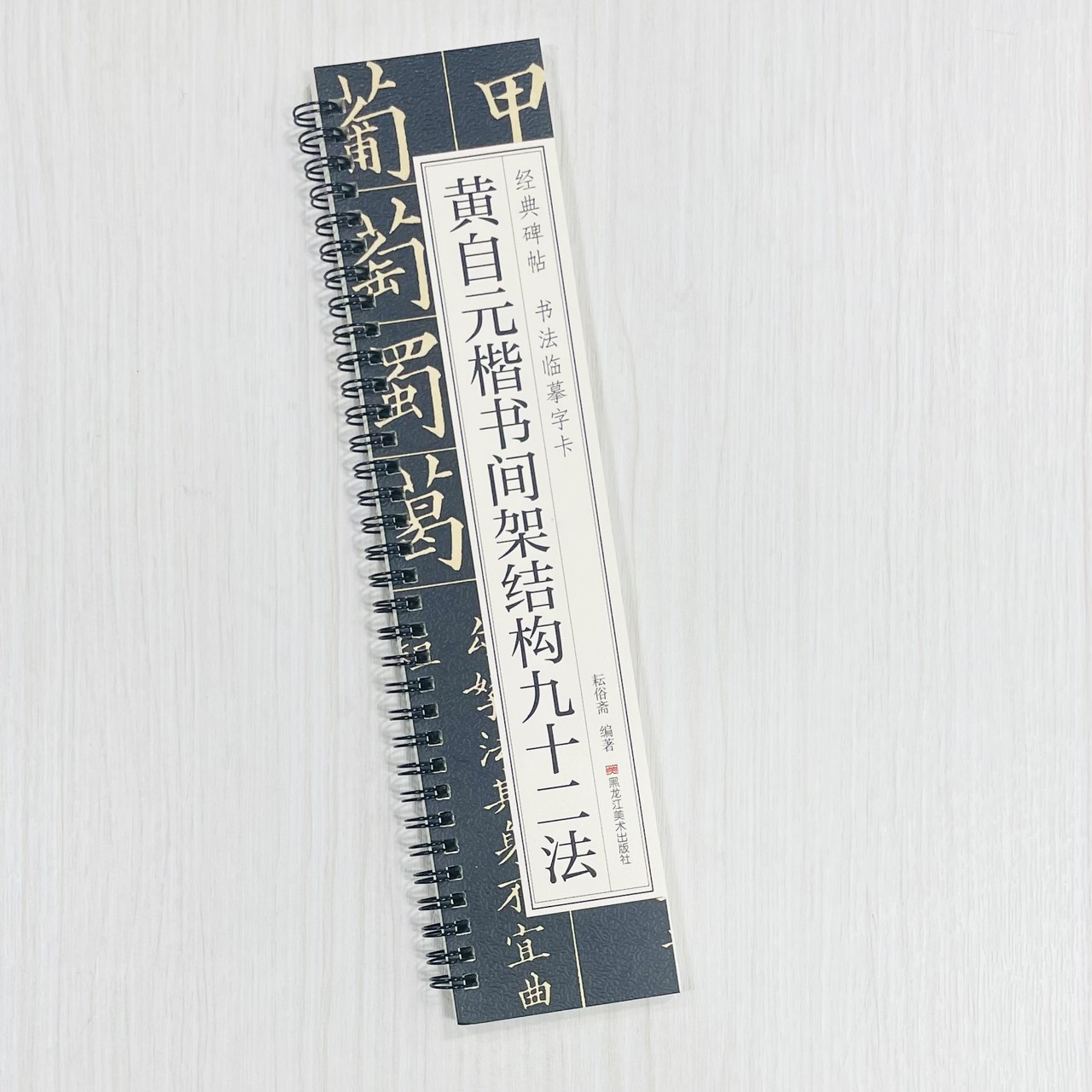 《黃自元楷書間架結構九十二法》 經典碑帖 書法臨摹字卡 耘俗齋 編著 黑龍江美術出版社