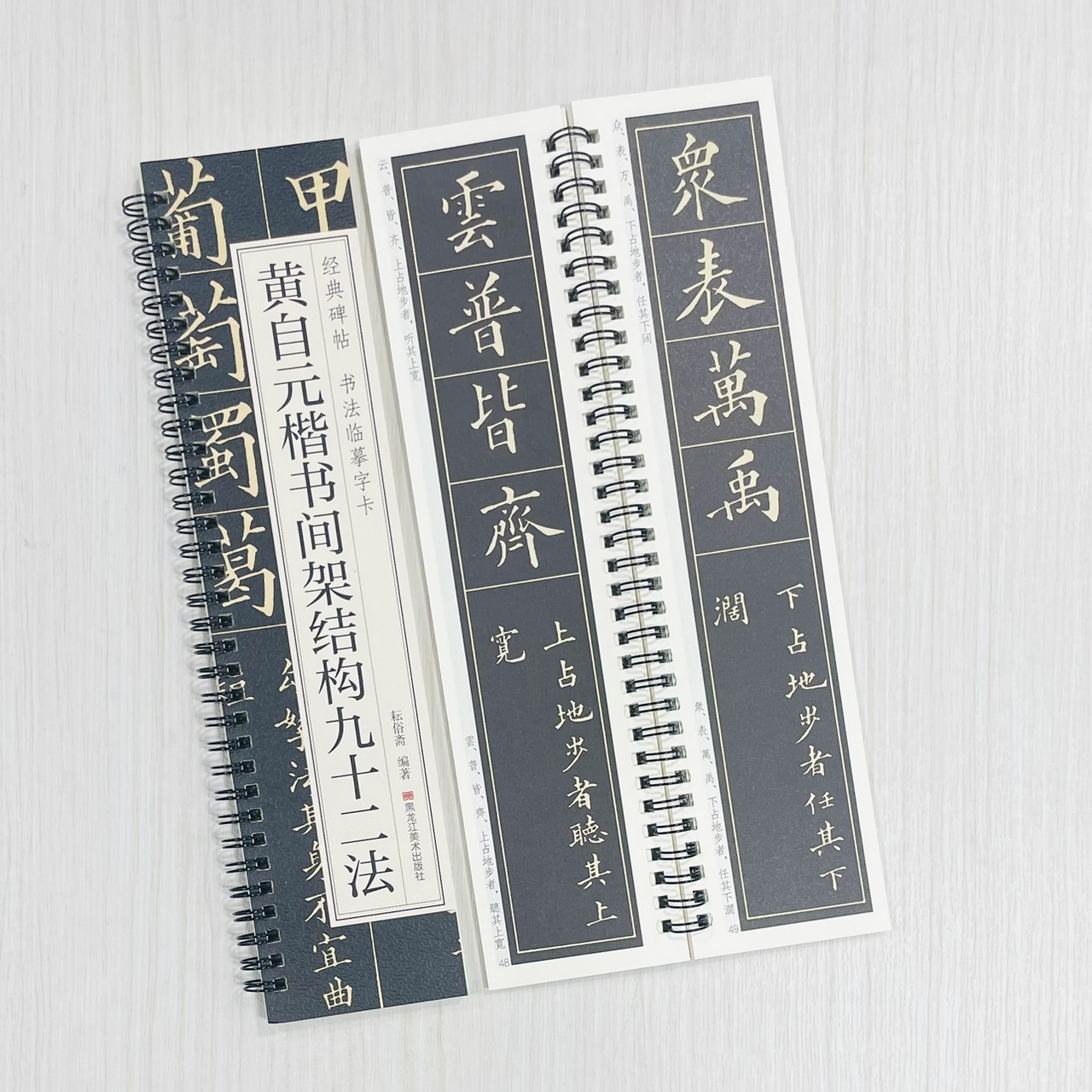 《黃自元楷書間架結構九十二法》 經典碑帖 書法臨摹字卡 耘俗齋 編著 黑龍江美術出版社