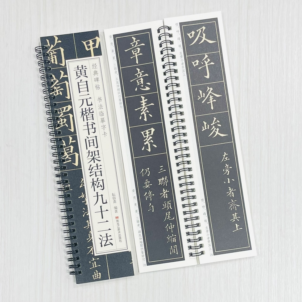 《黃自元楷書間架結構九十二法》 經典碑帖 書法臨摹字卡 耘俗齋 編著 黑龍江美術出版社