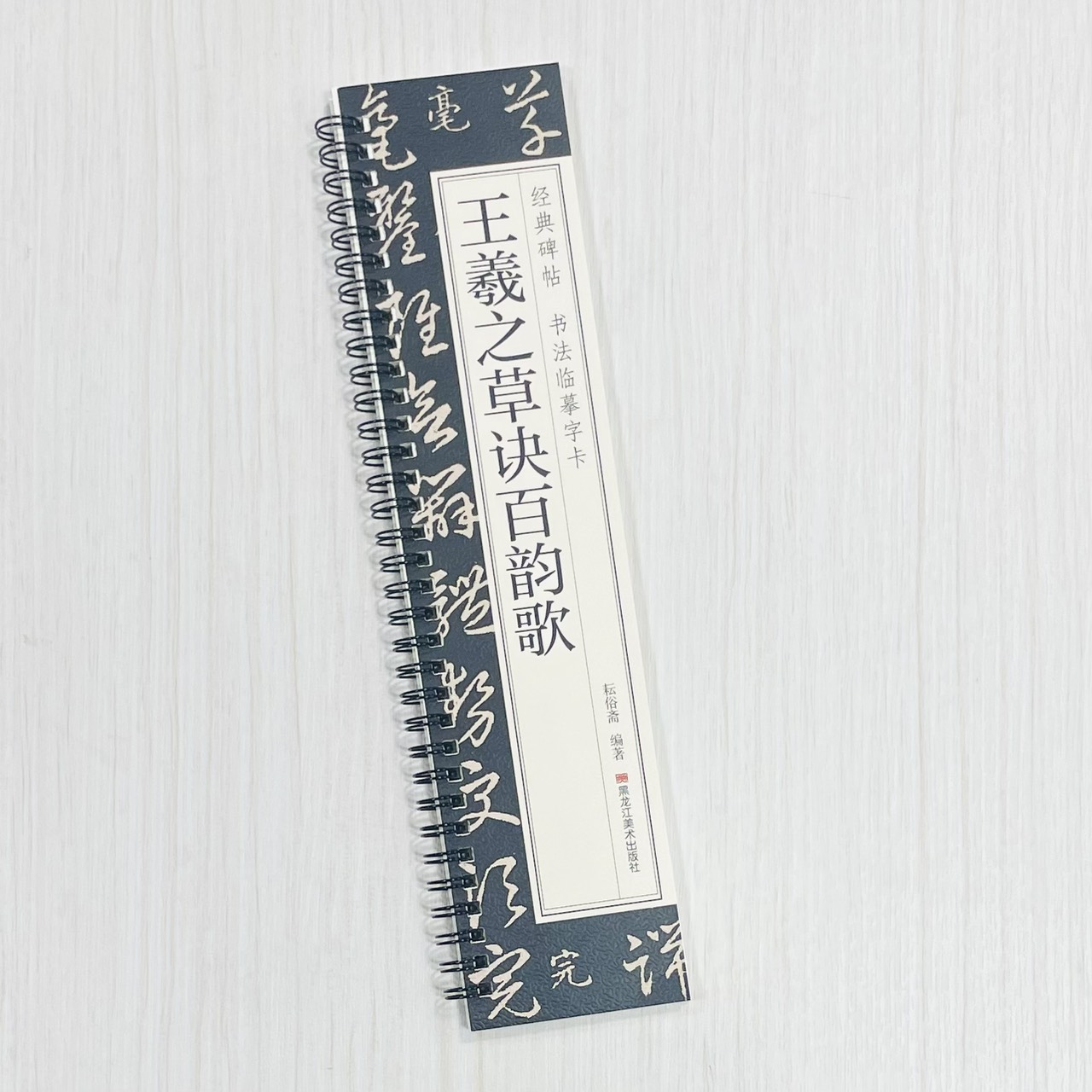 《王羲之草訣百韵歌》 王羲之草訣百韻歌 經典碑帖 書法臨摹字卡 耘俗齋 編著 黑龍江美術出版社