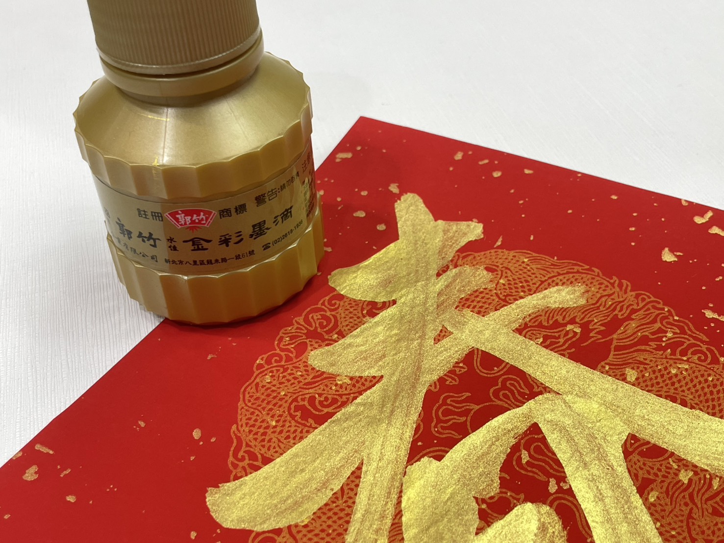 《郭竹水性金彩墨滴》 水性 80cc 春聯 金墨 揮毫 紅紙 宣紙 金墨液