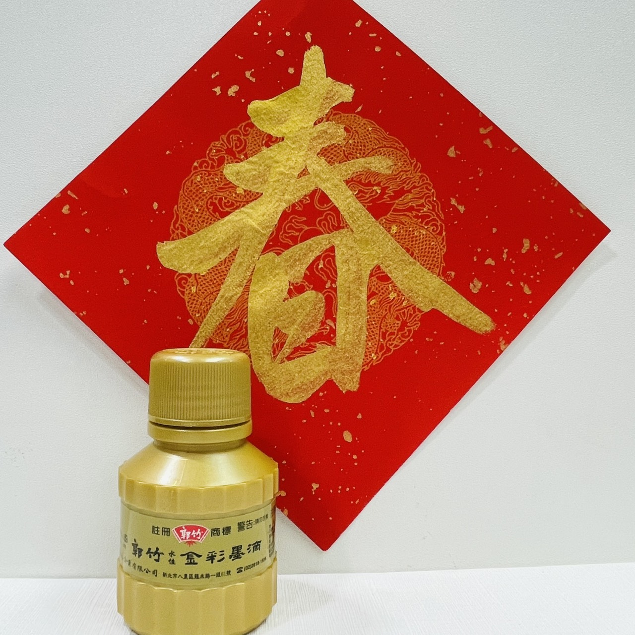 《郭竹水性金彩墨滴》 水性 80cc 春聯 金墨 揮毫 紅紙 宣紙 金墨液