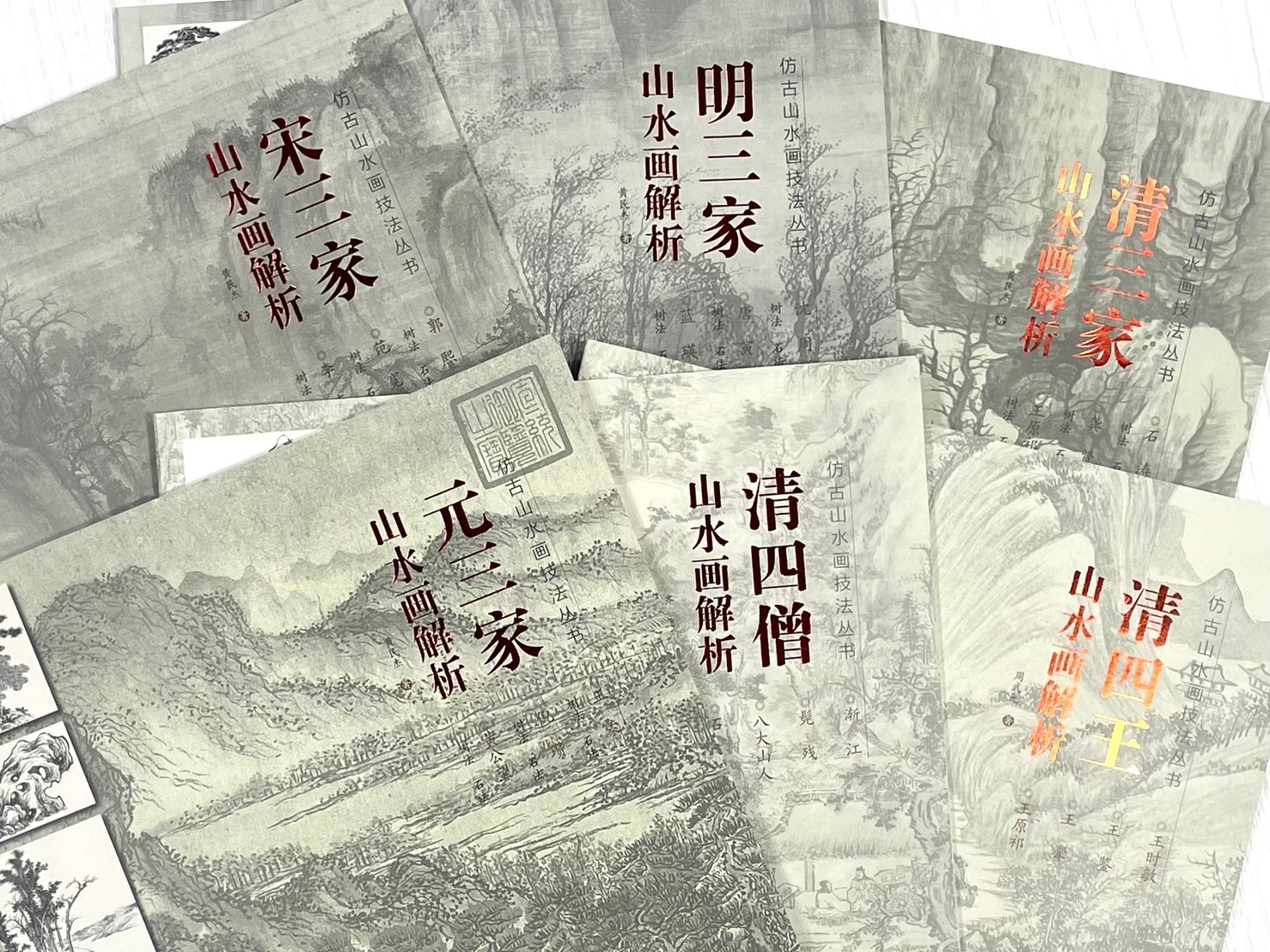 《仿古山水畫技法叢書》 宋三家 /元三家/ 明三家 /清三家/清四僧 / 清四王 山水畫解析 山水 國畫 福建美術 山石