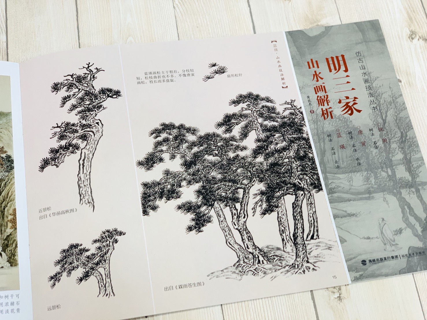 《仿古山水畫技法叢書》 宋三家 /元三家/ 明三家 /清三家/清四僧 / 清四王 山水畫解析 山水 國畫 福建美術 山石