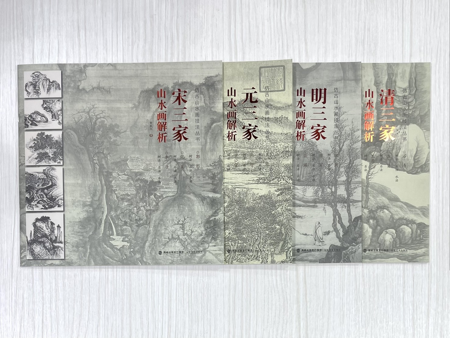 《仿古山水畫技法叢書》 宋三家 /元三家/ 明三家 /清三家/清四僧 / 清四王 山水畫解析 山水 國畫 福建美術 山石