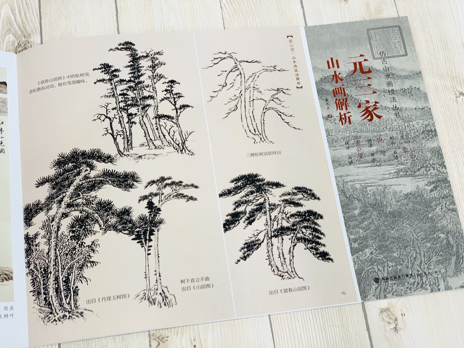 《仿古山水畫技法叢書》 宋三家 /元三家/ 明三家 /清三家/清四僧 / 清四王 山水畫解析 山水 國畫 福建美術 山石