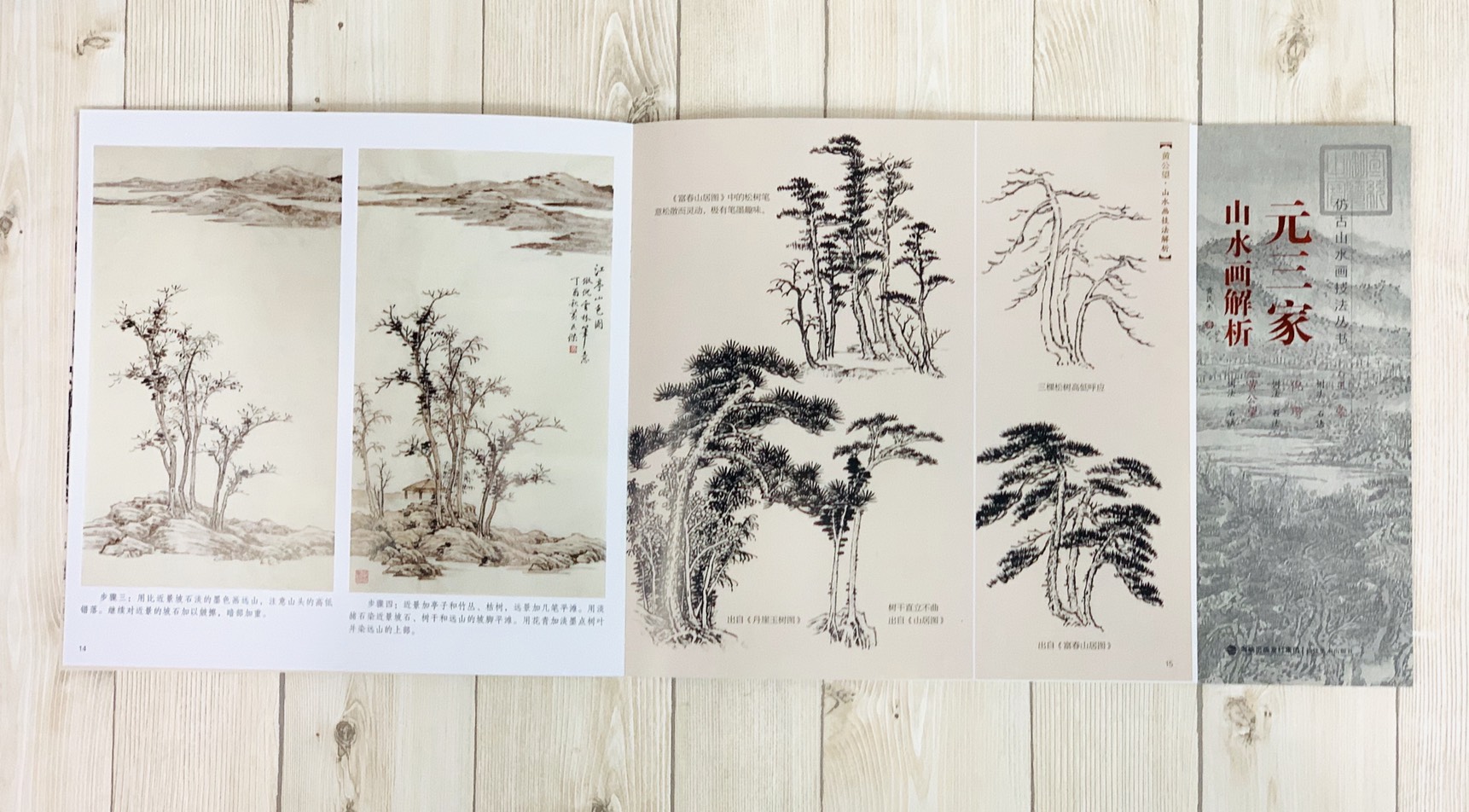《仿古山水畫技法叢書》 宋三家 /元三家/ 明三家 /清三家/清四僧 / 清四王 山水畫解析 山水 國畫 福建美術 山石