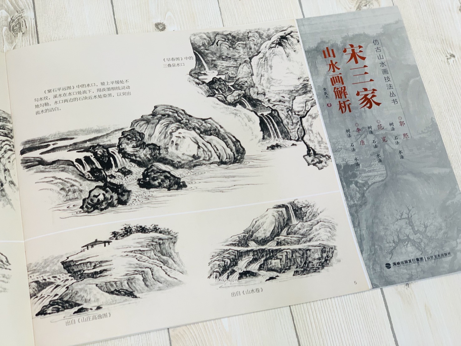 《仿古山水畫技法叢書》 宋三家 /元三家/ 明三家 /清三家/清四僧 / 清四王 山水畫解析 山水 國畫 福建美術 山石
