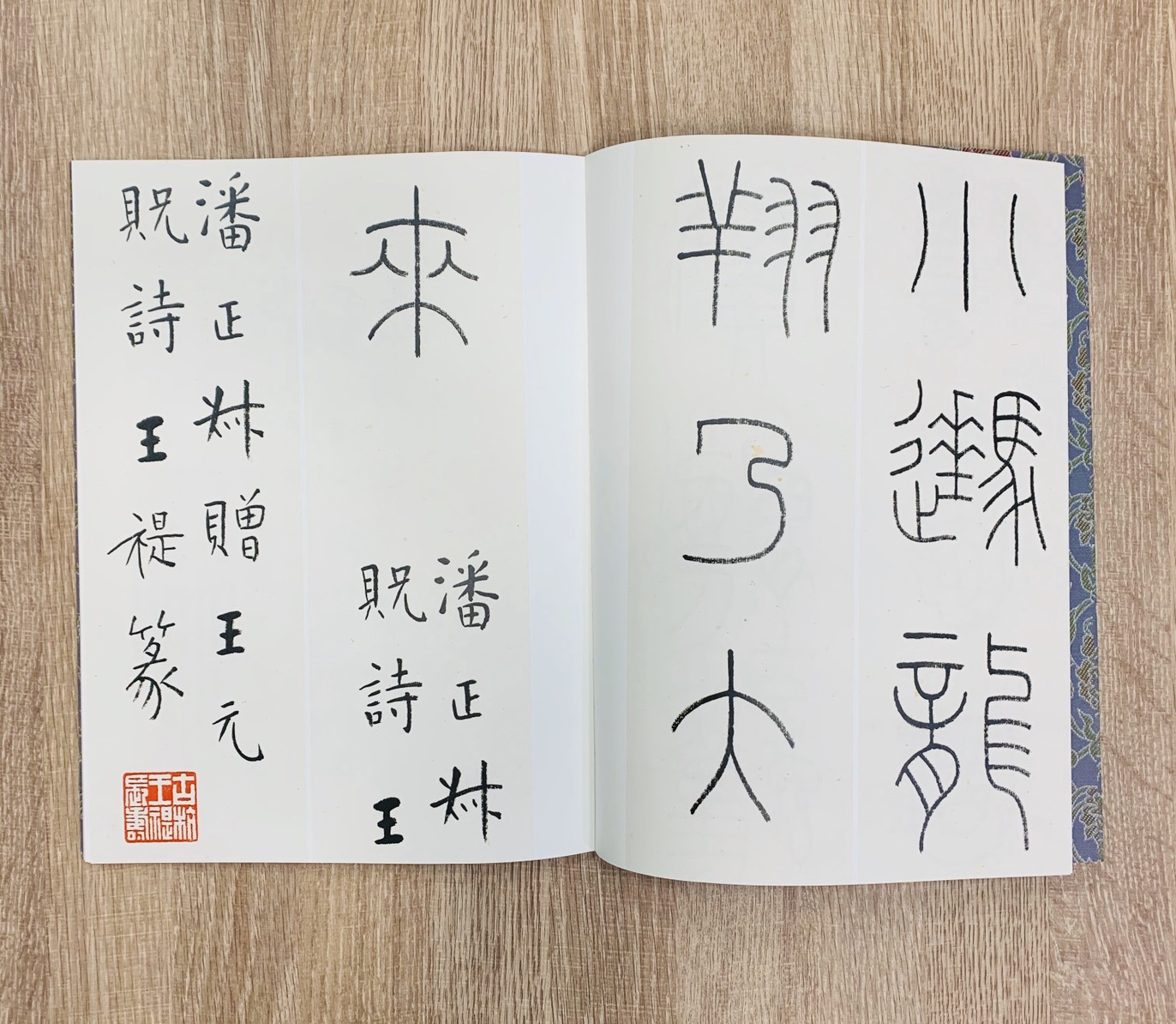 《王福厂鐵線篆五種》西冷印社 王福庵 王福盦 名家真跡法書集