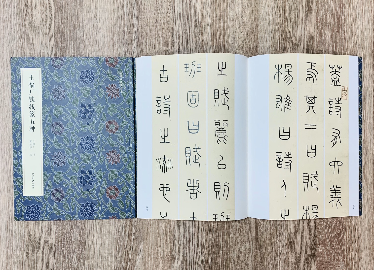 《王福厂鐵線篆五種》西冷印社 王福庵 王福盦 名家真跡法書集