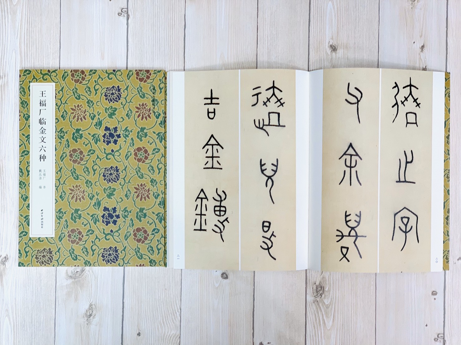 《王福厂臨金文六種》西冷印社 王福庵 王福盦 名家真跡法書集 金文 書法