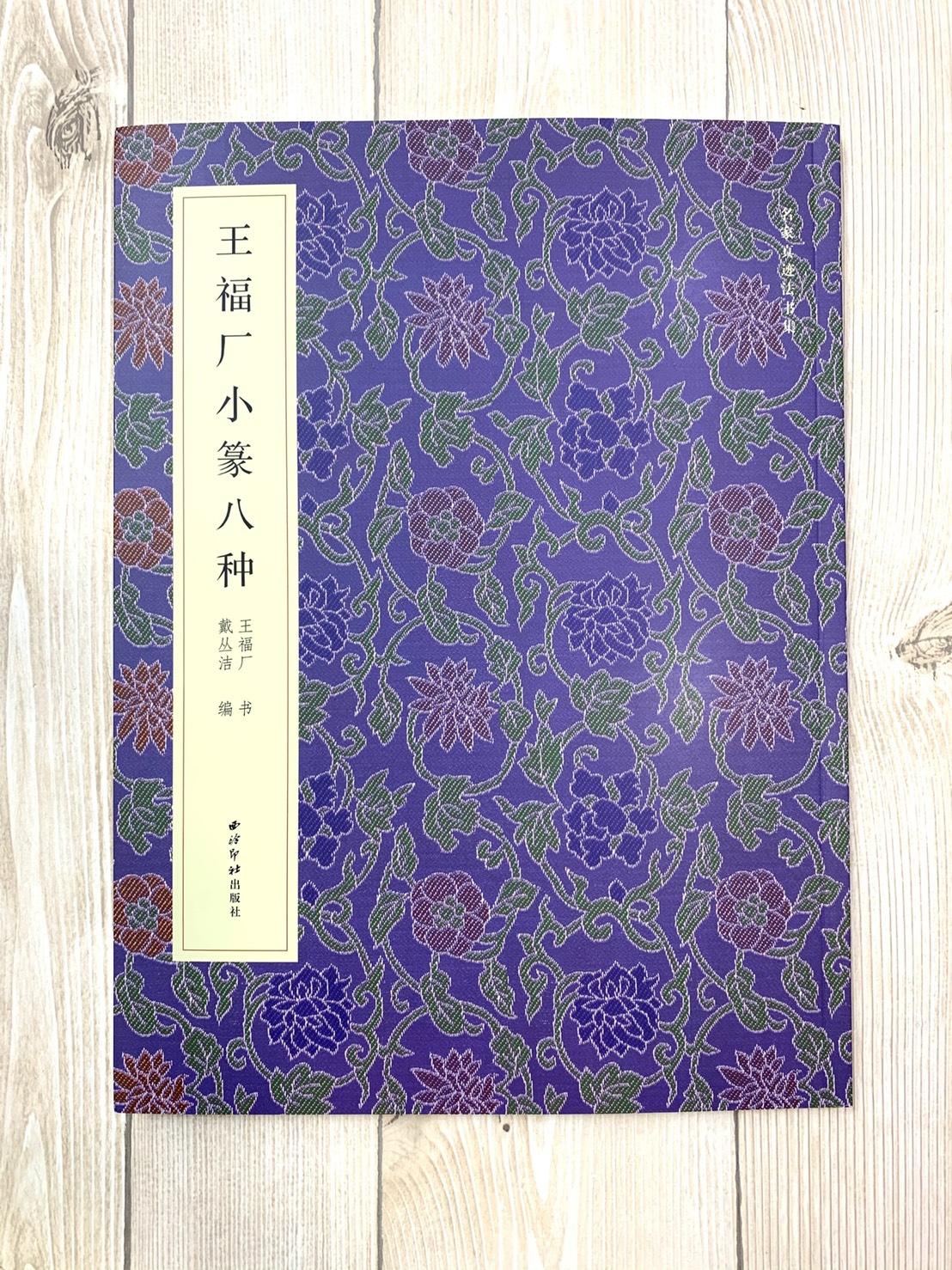 《王福厂小篆八種》 名家真跡法書集 西泠印社