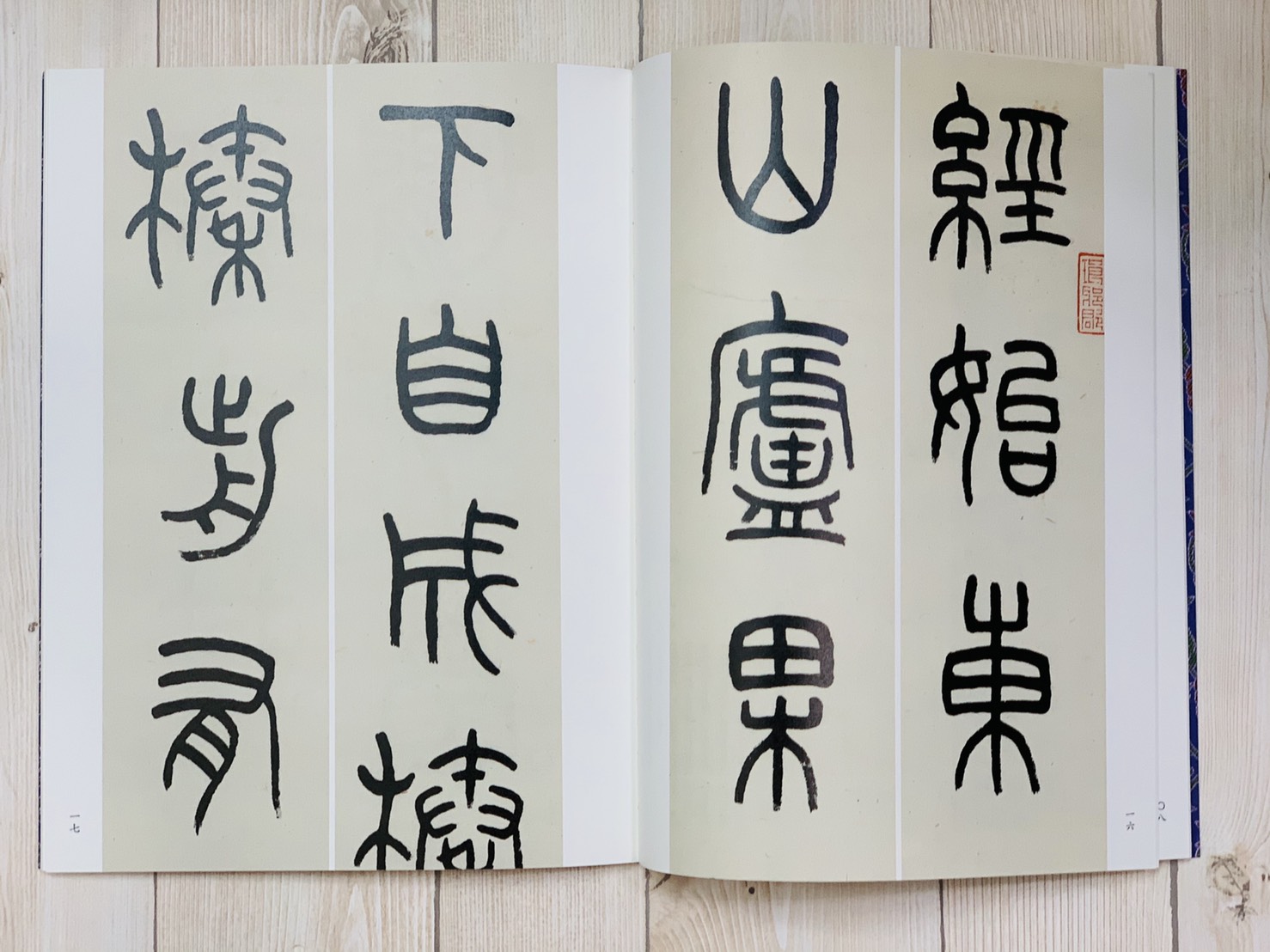 《王福厂小篆八種》 名家真跡法書集 西泠印社