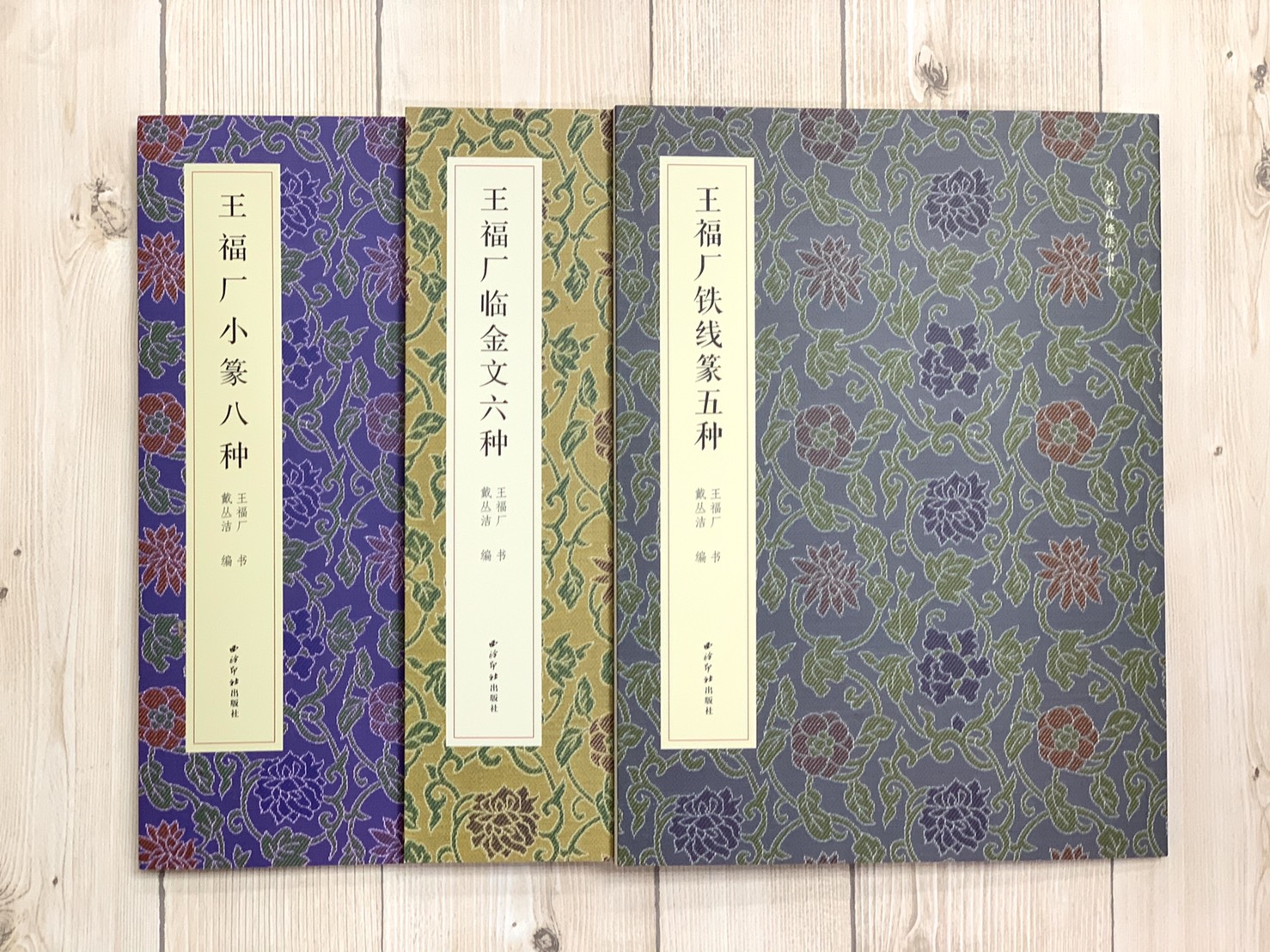 《王福厂小篆八種》 名家真跡法書集 西泠印社