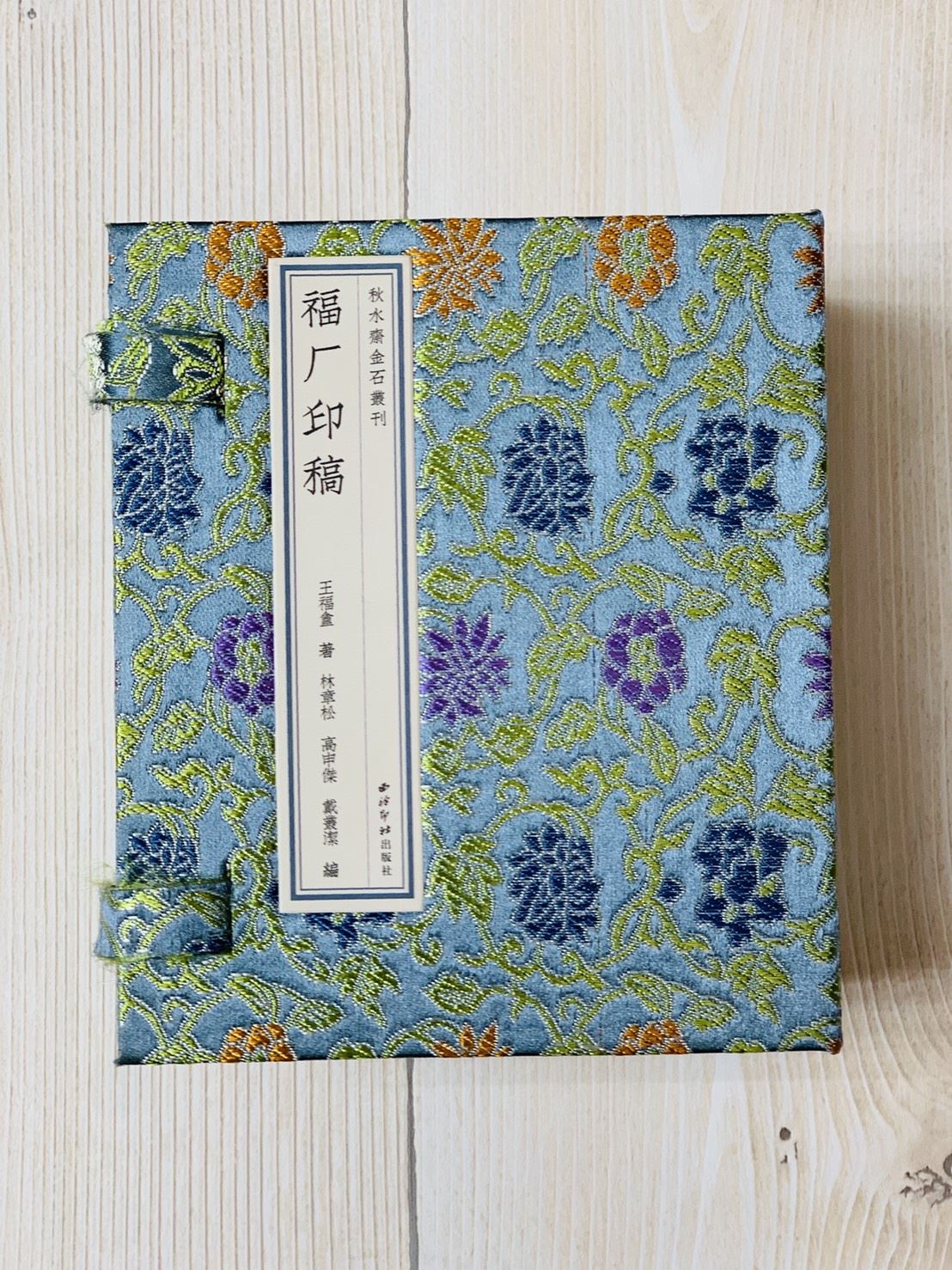 《福厂印稿》巾箱本 袖珍本 口袋書 西泠印社  王福厂 王福庵 王福盦