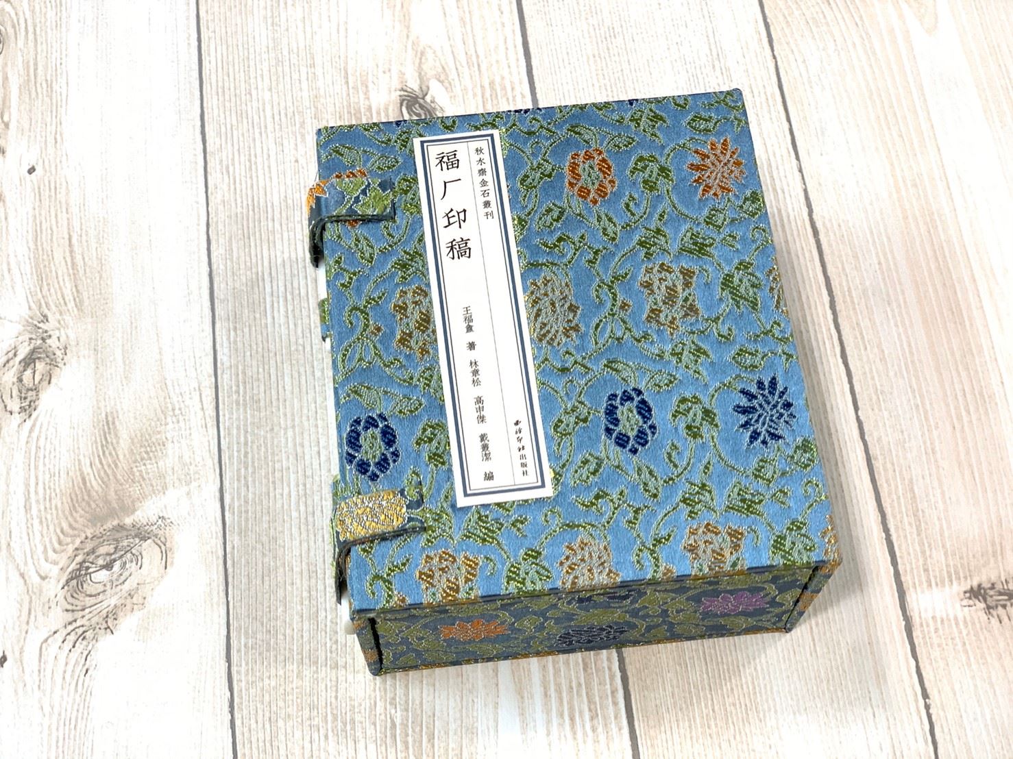 《福厂印稿》巾箱本 袖珍本 口袋書 西泠印社  王福厂 王福庵 王福盦
