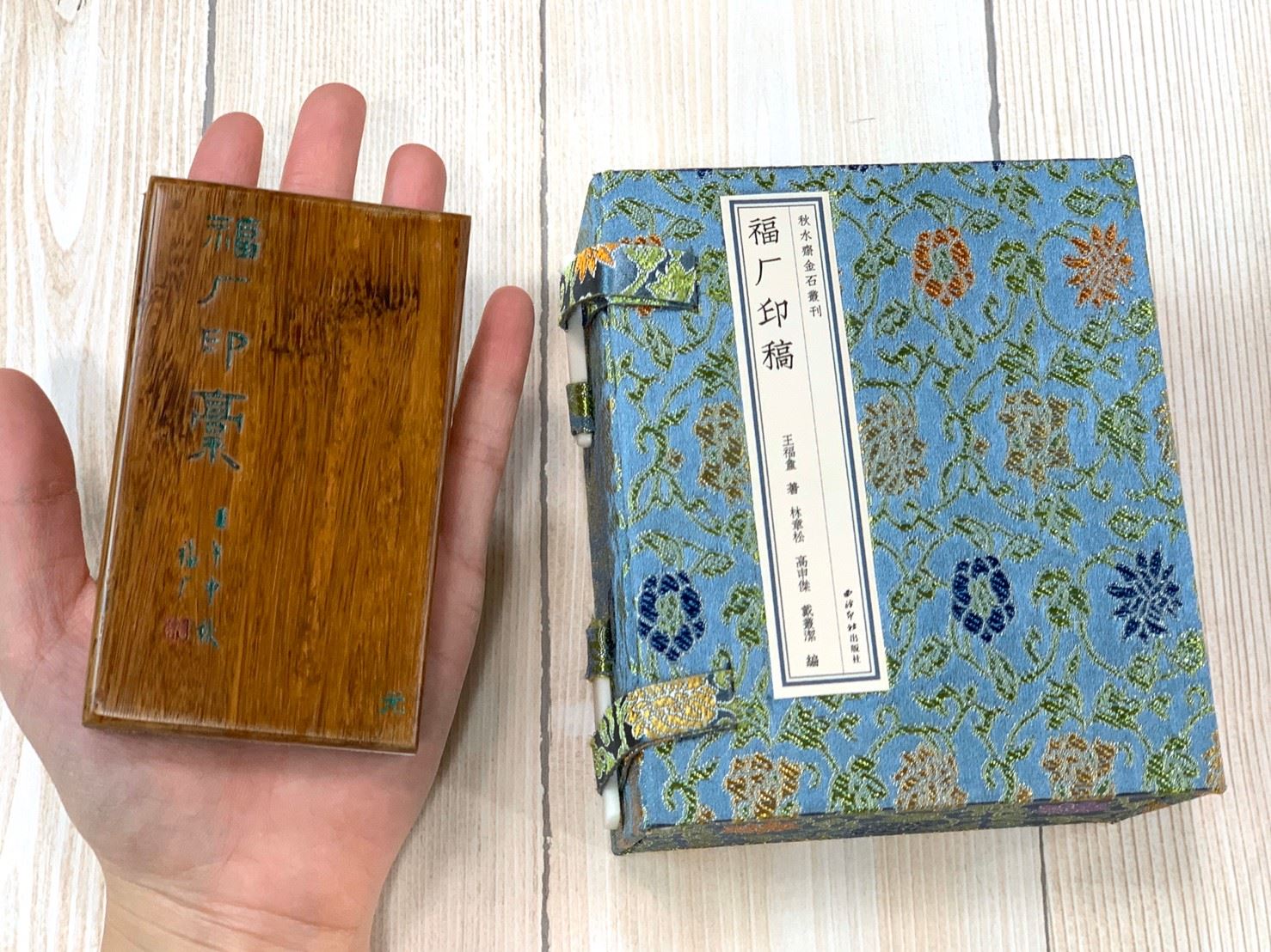 《福厂印稿》巾箱本 袖珍本 口袋書 西泠印社  王福厂 王福庵 王福盦