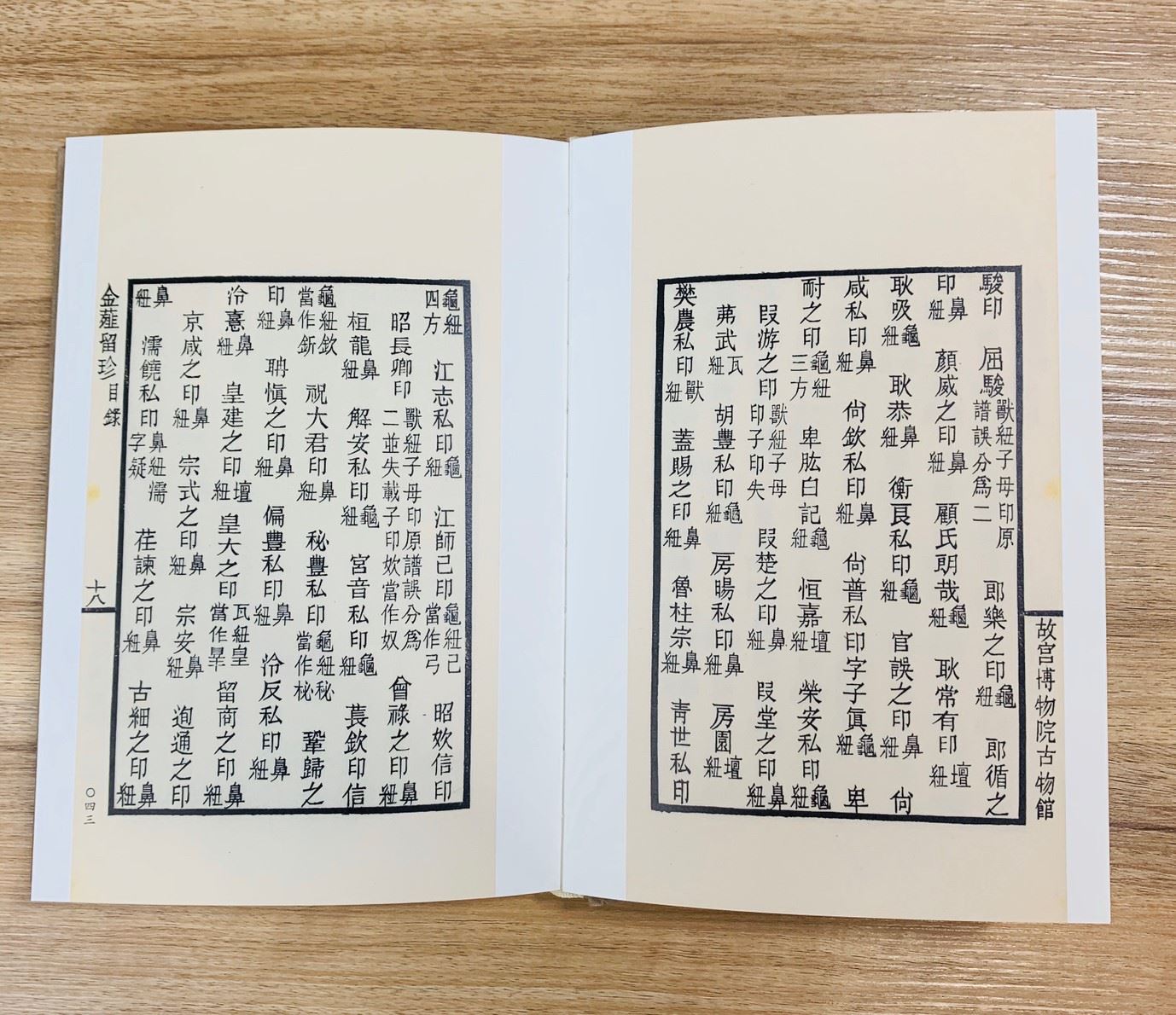 《金薤留珍(上、下冊) 鈐搨本原色出版》篆刻 西泠印社出版社 金薤留珍