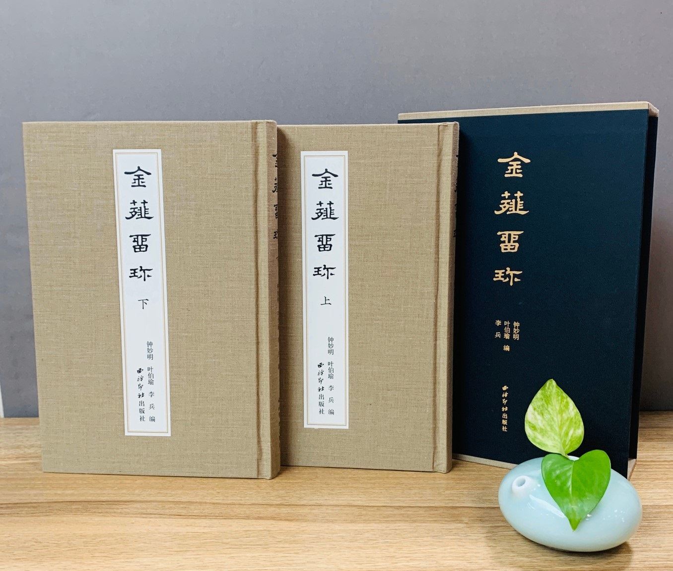《金薤留珍(上、下冊) 鈐搨本原色出版》篆刻 西泠印社出版社 金薤留珍