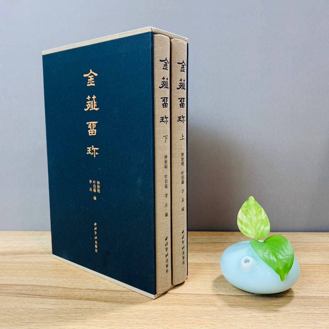 《金薤留珍(上、下冊) 鈐搨本原色出版》篆刻 西泠印社出版社 金薤留珍