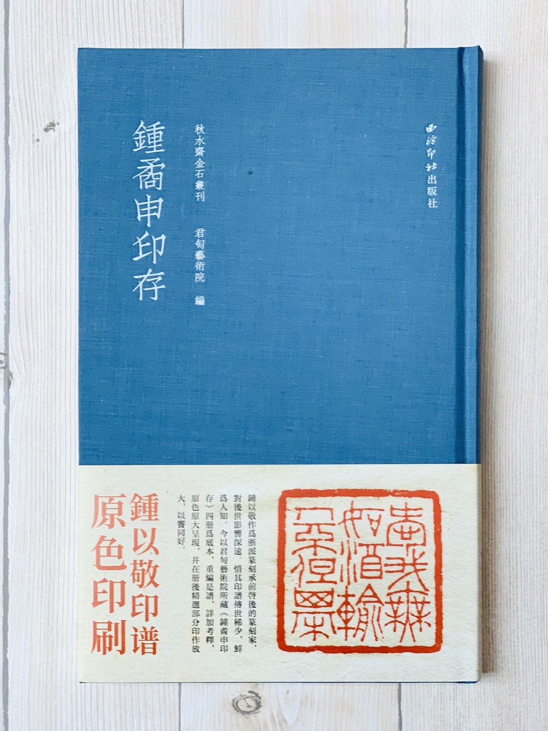 《鐘矞申印存》 藍色布面精裝本 鐘以敬 秋水齋金石叢刊 君匋藝術院 篆刻 篆刻印章 印譜 西泠印社出版社